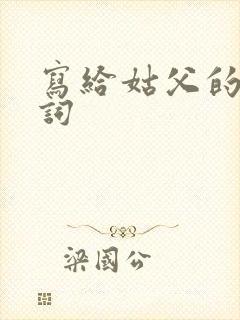 写给姑父的追悼词封面