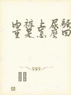 内裤上尿骚味很重是怎么回事