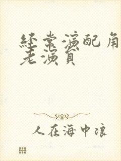 经常演配角的男老演员