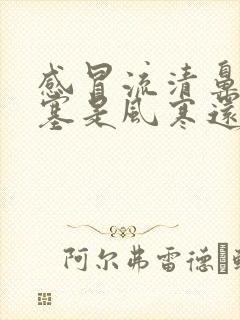 感冒流清鼻涕鼻塞是风寒还是风热