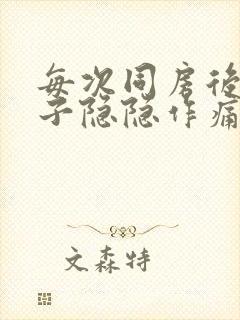 每次同房后小肚子隐隐作痛