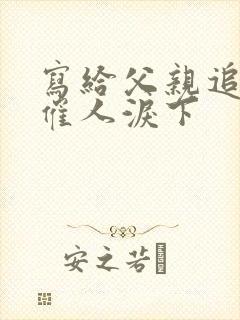 写给父亲追悼词催人泪下