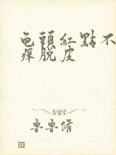 龟头红点不痛不痒脱皮封面