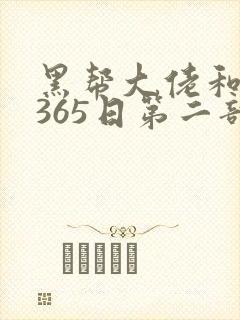 黑帮大佬和我的365日第二部在线封面