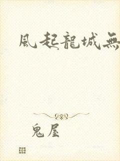 风起龙城无弹窗