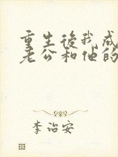 重生后我成全了老公和他的白月光小说