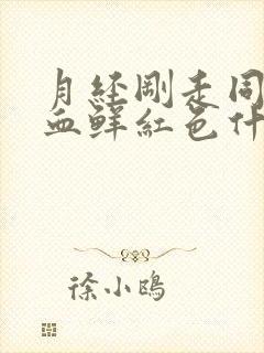 月经刚走同房出血鲜红色什么原因严重吗封面