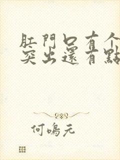 肛门口有个肉球突出还有点出血