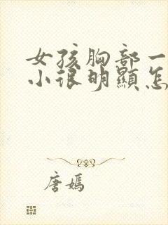 女孩胸部一大一小很明显怎么回事封面