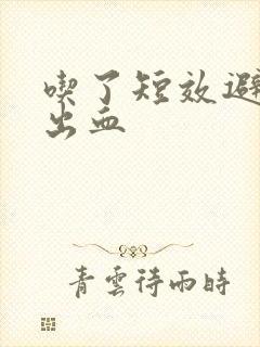 吃了短效避孕药出血