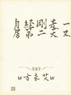 月经刚走一天同房第二天又来月经了