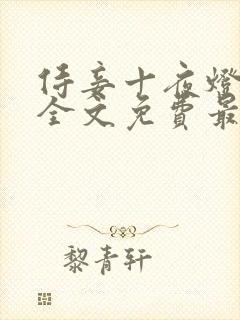 侍妾十夜灯小说全文免费最新阅读