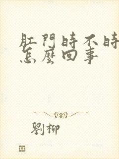 肛门时不时痒是怎么回事