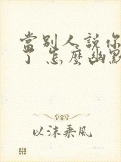 当别人说你美颜了 怎么幽默回答封面