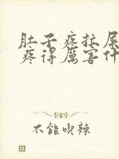 肚子疼拉屎屁眼疼得厉害什么原因