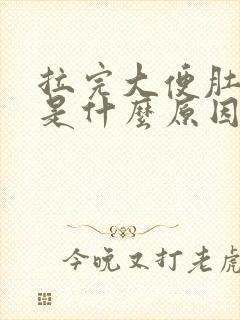 拉完大便肚子疼是什么原因