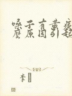 嗓子有黄痰是什么原因引起的