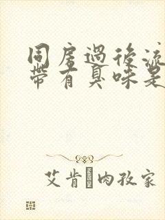 同房过后流的白带有臭味是怎么回事