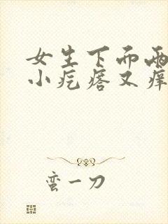 女生下面两边长小疙瘩又痒又痛