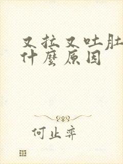 又拉又吐肚子痛什么原因