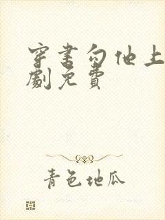 穿书勾他上位短剧免费封面