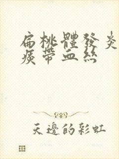 扁桃体发炎黄色痰带血丝