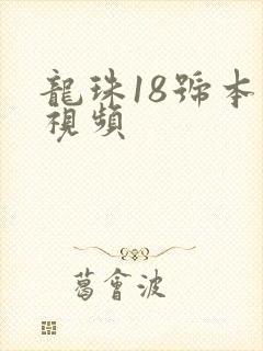 龙珠18号本子视频