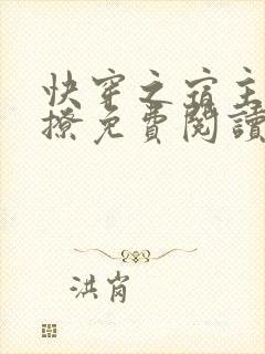 快穿之宿主有点撩免费阅读