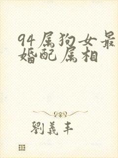 94属狗女最佳婚配属相