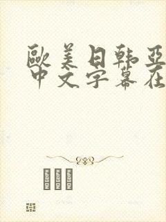 欧美日韩亚洲区中文字幕在线观看封面