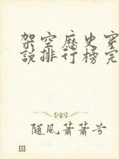 架空历史穿越小说排行榜完本推荐