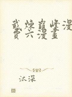 武炼巅峰漫画免费六漫画