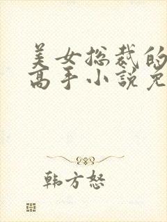 美女总裁的最强高手小说免费