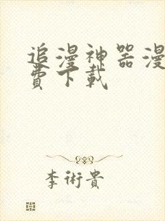 追漫神器漫画免费下载