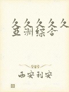 久久久久久狠狠亚洲综合