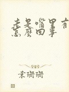 老是嘴里有臭味怎么回事