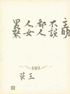 男人都不主动联系女人说明什么