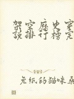 架空历史穿越小说排行榜完本推荐