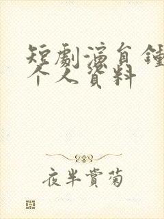 短剧演员钟熙的个人资料