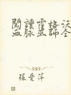 阅读霍格沃茨之血脉巫师全文