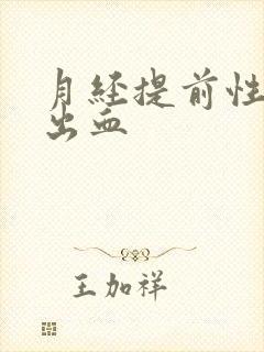 月经提前性生活出血