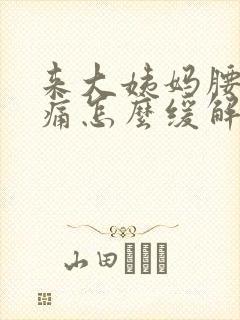 来大姨妈腰酸背痛怎么缓解疼痛封面