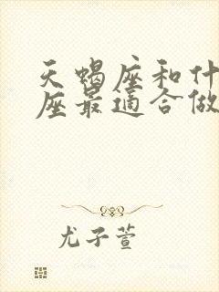 天蝎座和什么星座最适合做朋友