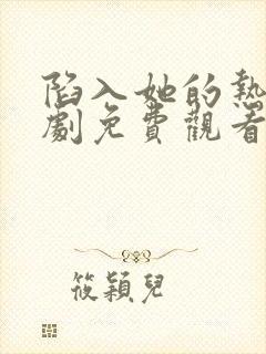 陷入她的热恋短剧免费观看全集