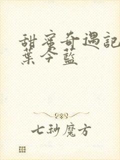 甜蜜奇遇记短剧叶今蓝