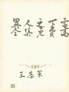 异人之下电视剧全集免费高清观看