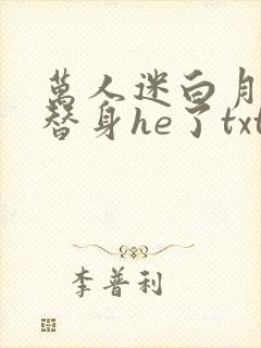 万人迷白月光和替身he了txt