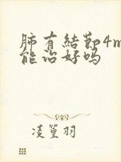 肺有结节4mm能治好吗