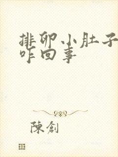 排卵小肚子坠胀咋回事