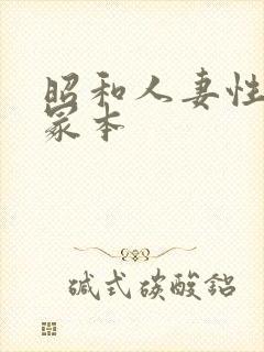 昭和人妻性暴行冢本